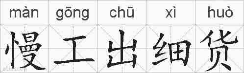 慢工出细货的拼音