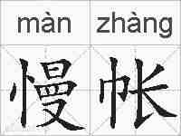 慢帐的拼音