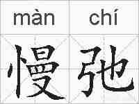 慢弛的拼音