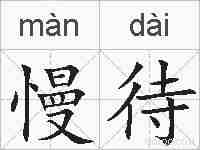 慢待的拼音