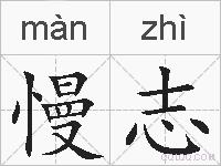 慢志的拼音