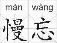 慢忘的拼音