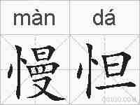 慢怛的拼音