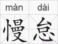 慢怠的拼音