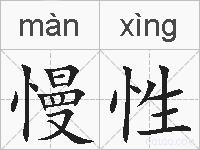 慢性的拼音