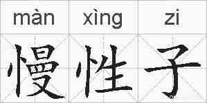 慢性子的拼音