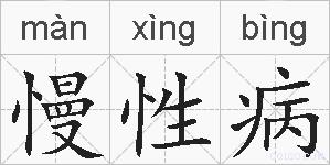 慢性病的拼音