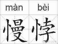 慢悖的拼音