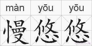 慢悠悠的拼音
