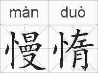 慢惰的拼音