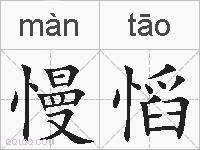 慢慆的拼音