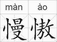 慢慠的拼音