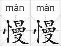 慢慢的拼音