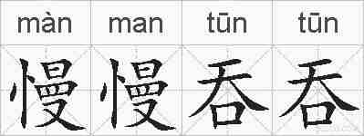 慢慢吞吞的拼音