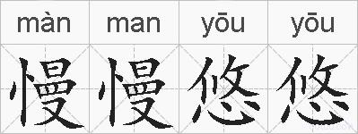 慢慢悠悠的拼音