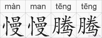 慢慢腾腾的拼音