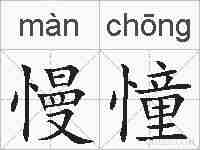 慢憧的拼音