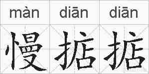 慢掂掂的拼音