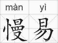 慢易的拼音