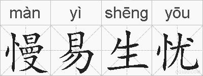 慢易生忧的拼音