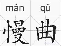 慢曲的拼音