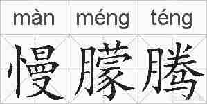 慢朦腾的拼音