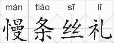慢条丝礼的拼音