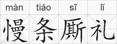 慢条厮礼的拼音