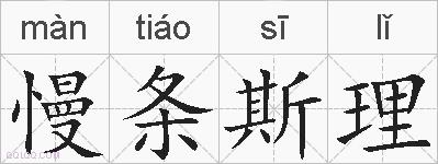 慢条斯理的拼音