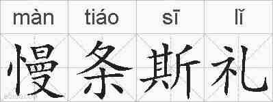 慢条斯礼的拼音