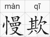 慢欺的拼音