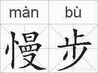 慢步的拼音