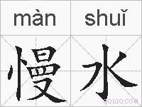 慢水的拼音