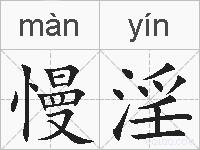 慢淫的拼音