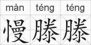 慢滕滕的拼音