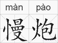 慢炮的拼音