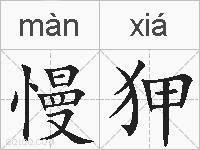 慢狎的拼音