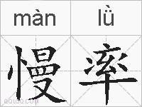 慢率的拼音