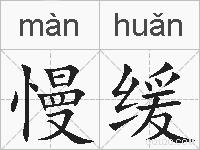 慢缓的拼音