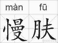 慢肤的拼音