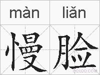 慢脸的拼音