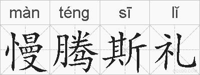慢腾斯礼的拼音
