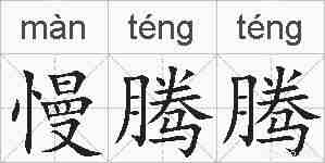 慢腾腾的拼音
