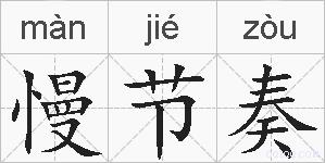 慢节奏的拼音