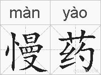 慢药的拼音