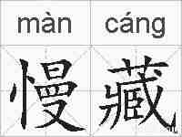 慢藏的拼音