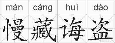 慢藏诲盗的拼音