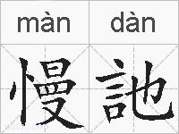 慢訑的拼音