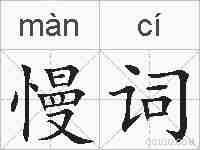 慢词的拼音