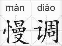 慢调的拼音